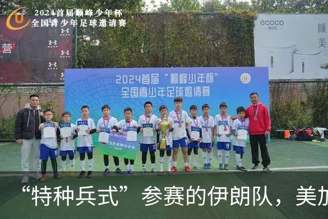 “特种兵式”参赛的伊朗队，美加墨世界杯之旅有多难？