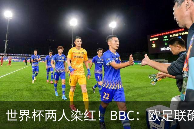 世界杯两人染红！BBC：欧足联确认，捂嘴红牌规则不会在欧战采用