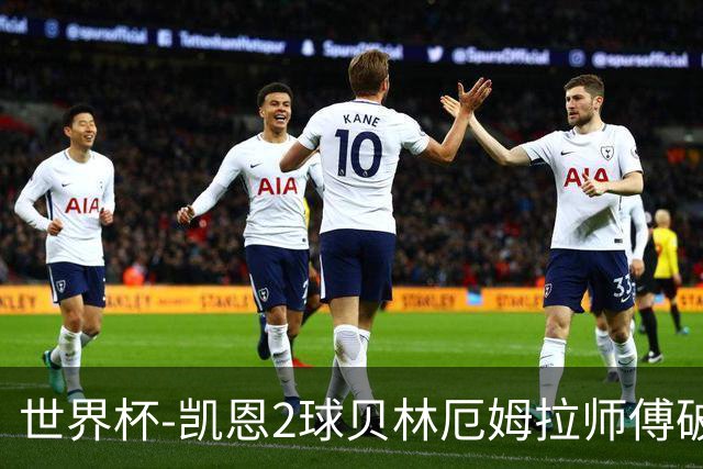 世界杯-凯恩2球贝林厄姆拉师傅破门 英格兰4-2克罗地亚