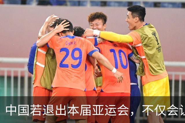 中国若退出本届亚运会，不仅会让赛事大失光彩，甚至可能让日本因缺少中国的参与而亏得血本无归。