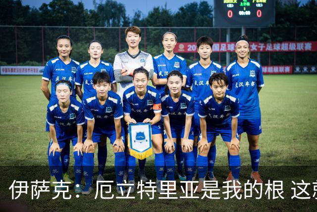 伊萨克：厄立特里亚是我的根 这就是为什么我球鞋上印着两面国旗