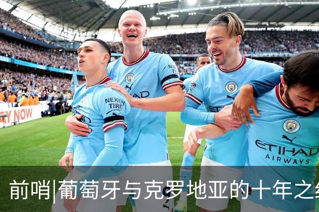 前哨|葡萄牙与克罗地亚的十年之约，这次谁能帮到C罗？
