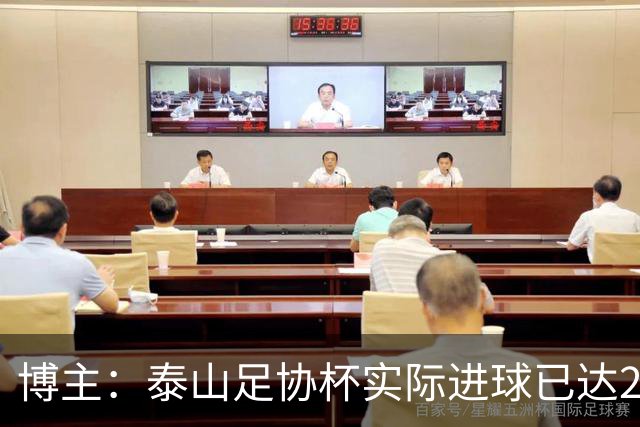 博主：泰山足协杯实际进球已达298个 克雷桑进球数差李金羽3个
