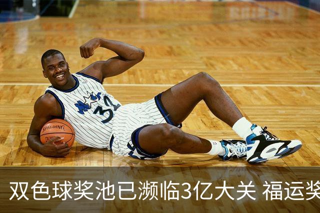 双色球奖池已濒临3亿大关 福运奖迎来告别战?!