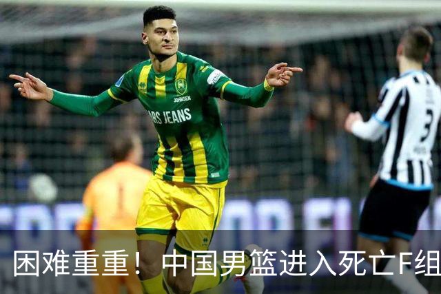 困难重重！中国男篮进入死亡F组，3大归化强敌拦路，也无战绩优势