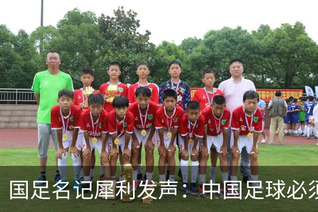 国足名记犀利发声：中国足球必须拉黑日本教练，日本换帅能进4强