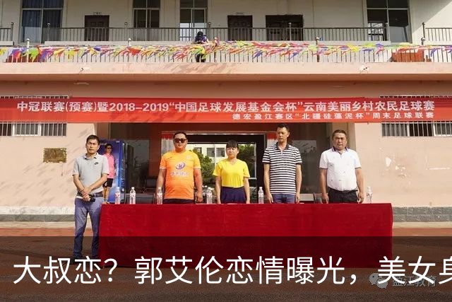 大叔恋？郭艾伦恋情曝光，美女身份锁定，长相可爱，喜欢打篮球