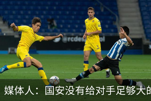 媒体人：国安没有给对手足够大的压力，双中锋前场进攻活力不够