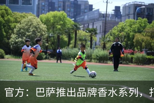 官方：巴萨推出品牌香水系列，打造俱乐部专属嗅觉标识