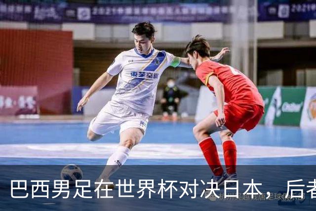 巴西男足在世界杯对决日本，后者实力强劲不容小觑