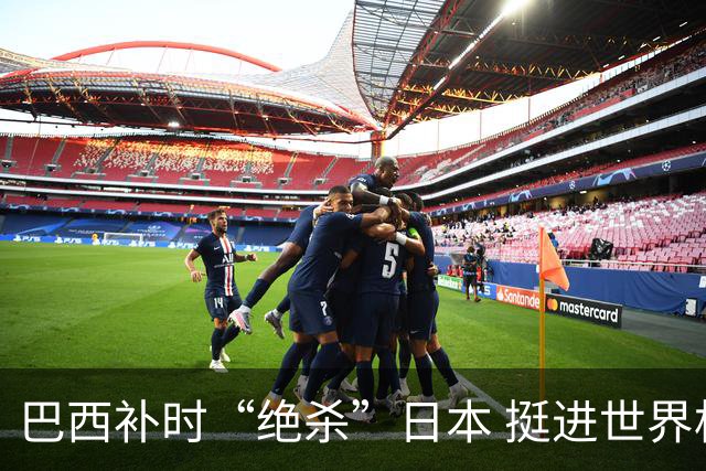 巴西补时“绝杀”日本 挺进世界杯16强