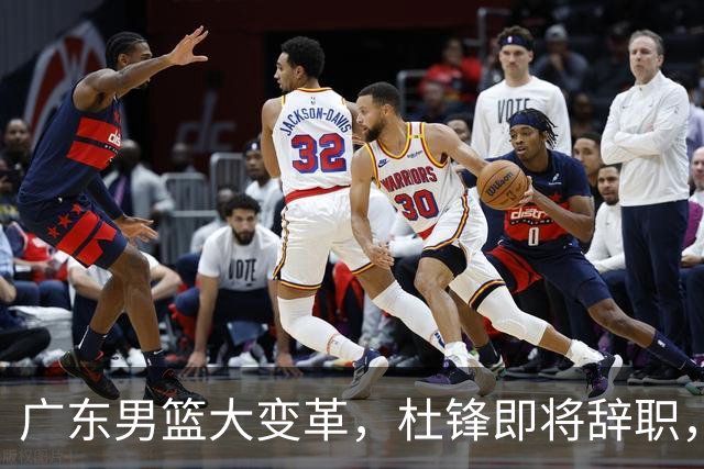 广东男篮大变革，杜锋即将辞职，六大问题显现，球迷欣喜“天亮了”！