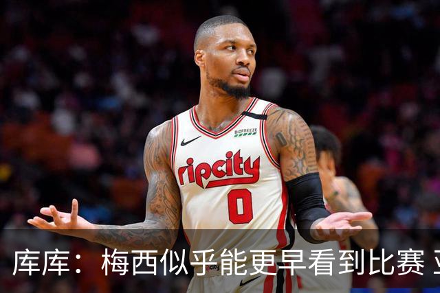库库：梅西似乎能更早看到比赛 亚马尔的2年相当于别人的10年