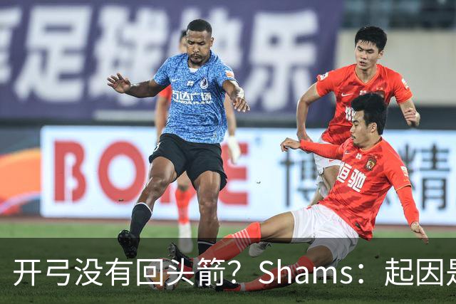 开弓没有回头箭？Shams：起因是绿军追字母未果 之后积极兜售布朗