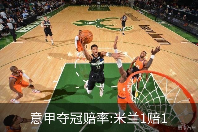 意甲夺冠赔率:米兰1赔1.5领跑 11年首冠在望?
