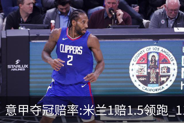 意甲夺冠赔率:米兰1赔1.5领跑 11年首冠在望?
