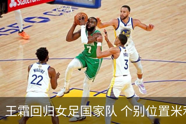 王霜回归女足国家队 个别位置米利西奇仍在考察