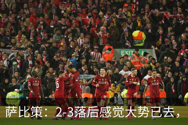 萨比策：2-3落后感觉大势已去，头球然后绝平！这简直太难以置信