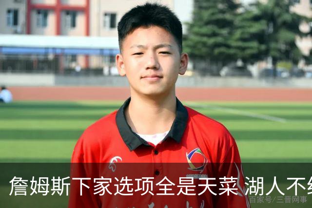 詹姆斯下家选项全是天菜 湖人不给的体面这些队能给
