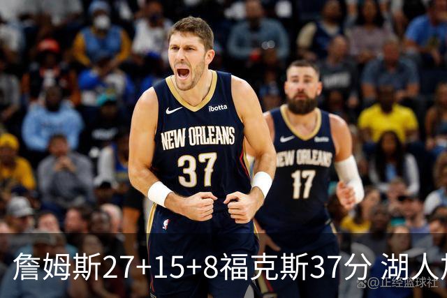 詹姆斯27+15+8福克斯37分 湖人加时不敌国王