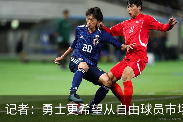 记者：勇士更希望从自由球员市场直接签下詹姆斯 而无需引入浓眉