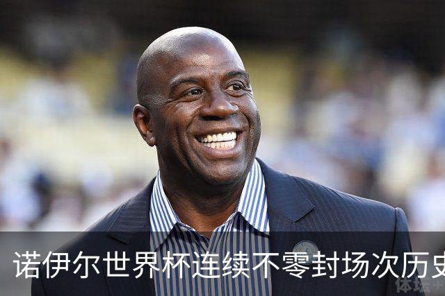 诺伊尔世界杯连续不零封场次历史第2多 本届失球比扑救多！