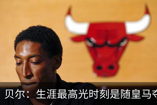贝尔：生涯最高光时刻是随皇马夺得欧冠 高尔夫已成为生活一部分