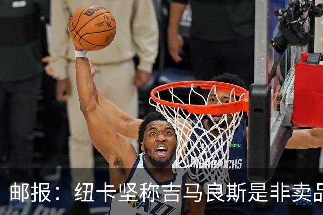 邮报：纽卡坚称吉马良斯是非卖品 阿森纳准备进行第二次报价