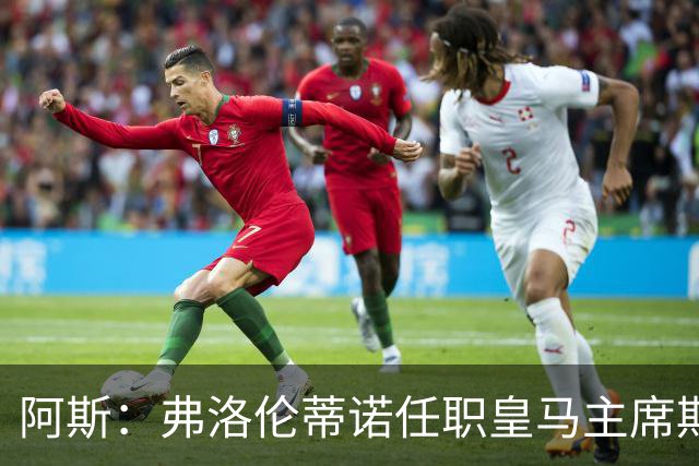 阿斯：弗洛伦蒂诺任职皇马主席期间 在换主教练上花费超7500万