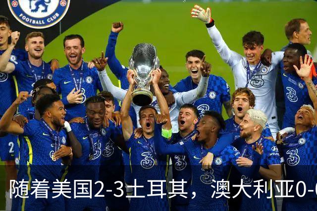 随着美国2-3土耳其，澳大利亚0-0闷平！一夜7队晋级，韩国又被“做局”，出线别想了