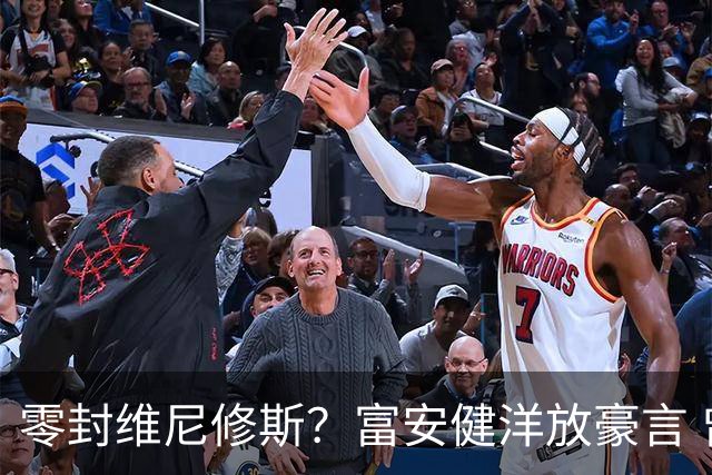 零封维尼修斯？富安健洋放豪言 曾成功防住萨拉赫孙兴慜