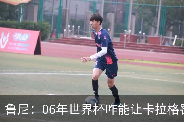 鲁尼：06年世界杯咋能让卡拉格罚点