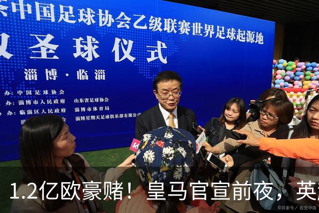 1.2亿欧豪赌！皇马官宣前夜，英超巨星一个点赞让切尔西彻底慌了