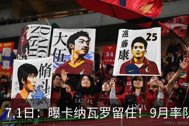 7.1日：曝卡纳瓦罗留任！9月率队过招国足年薪400万欧+世界杯3连败丢11球
