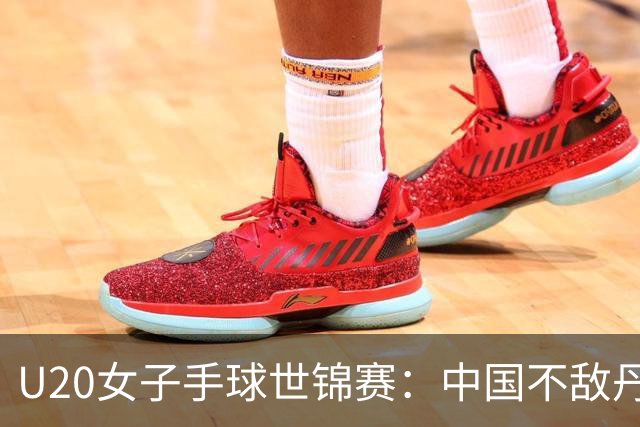 U20女子手球世锦赛：中国不敌丹麦 小组第二晋级16强