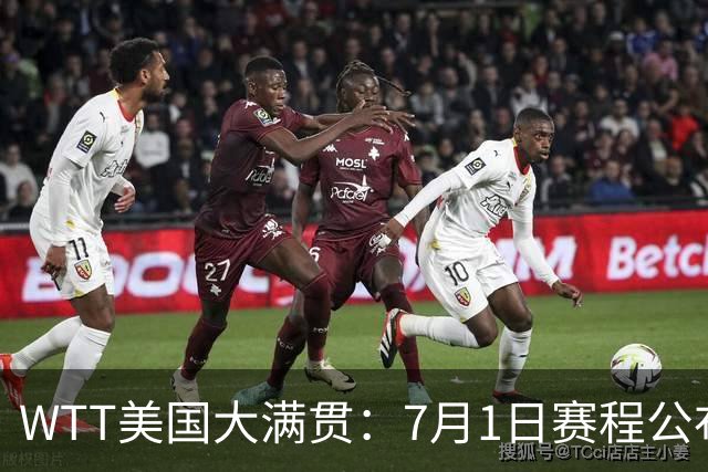 WTT美国大满贯：7月1日赛程公布！国乒迎战勒布伦兄弟，王曼昱对决日本削球手